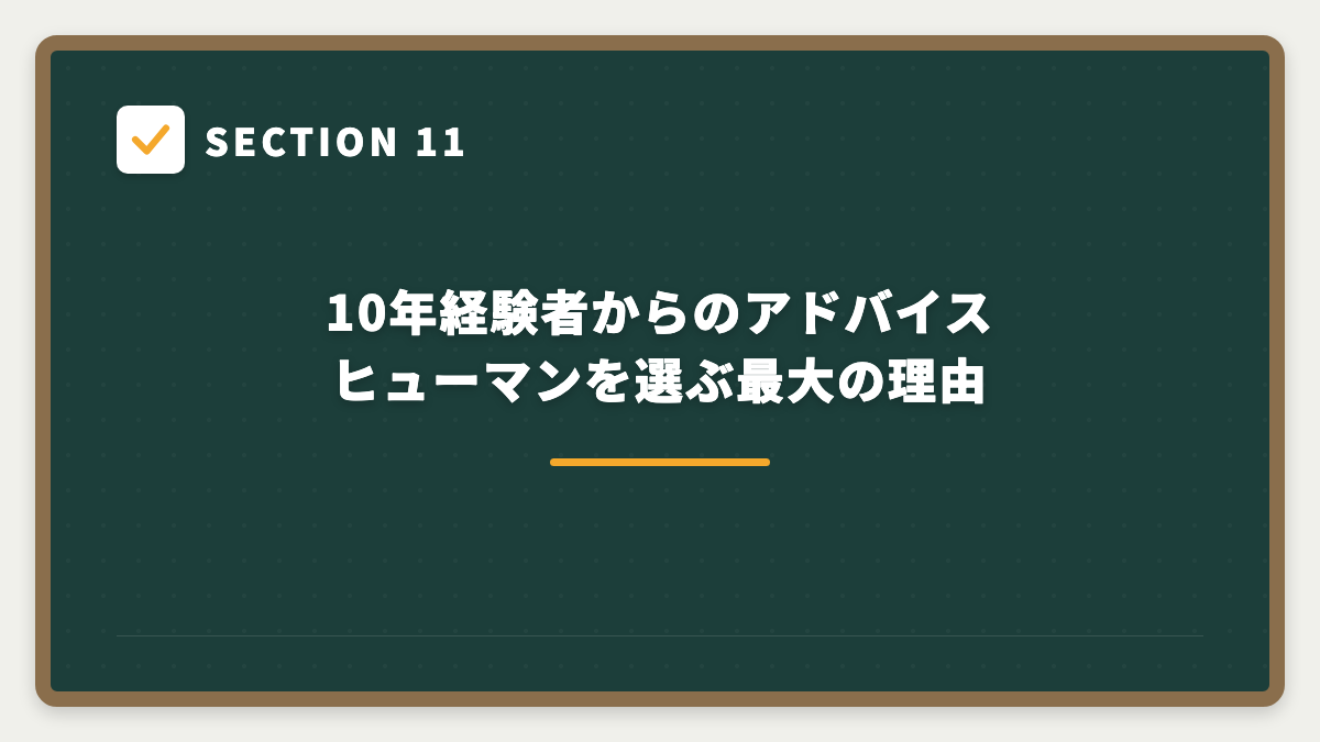 SECTION 11 10年経験者からのアドバイス ヒューマンを選ぶ最大の理由