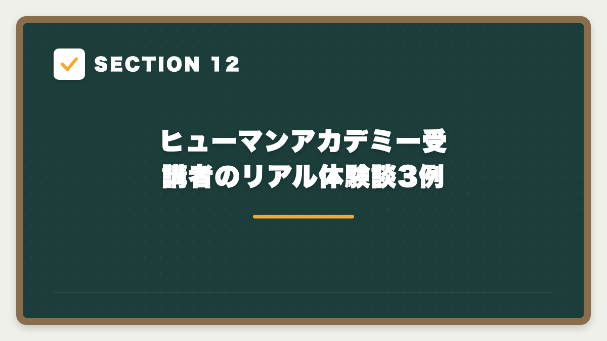 SECTION 12 ヒューマンアカデミー受講者のリアル体験談3例