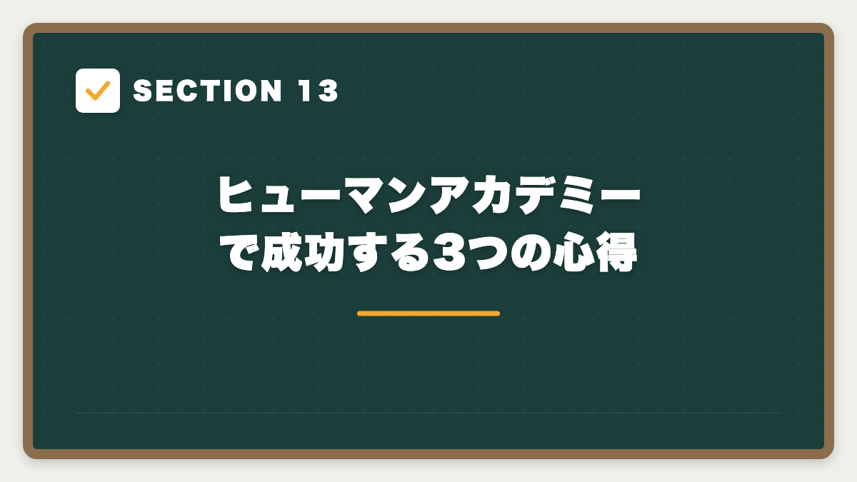 SECTION 13 ヒューマンアカデミーで成功する3つの心得