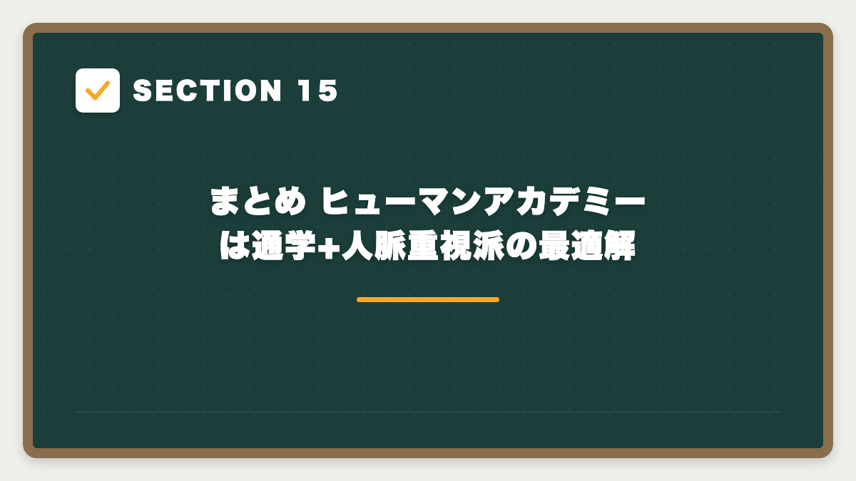 SECTION 15 まとめ ヒューマンアカデミーは通学+人脈重視派の最適解