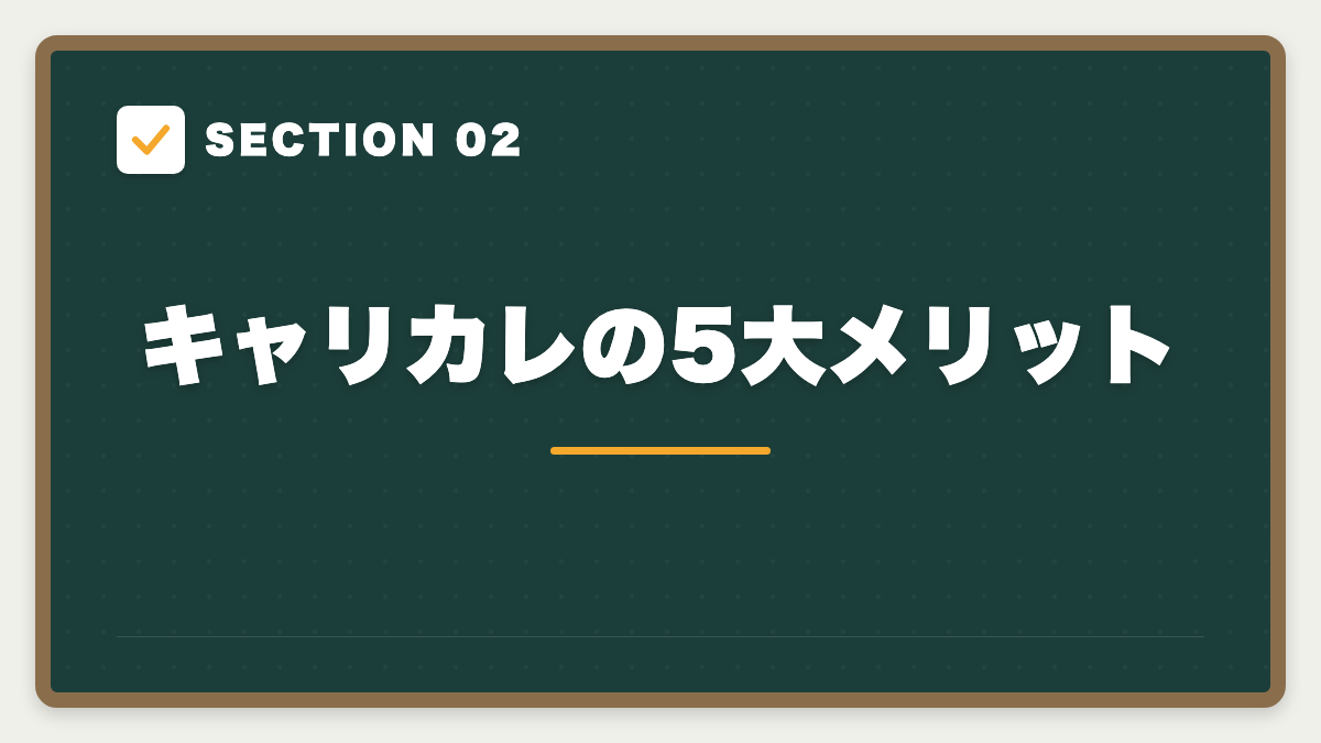 SECTION 02 キャリカレの5大メリット