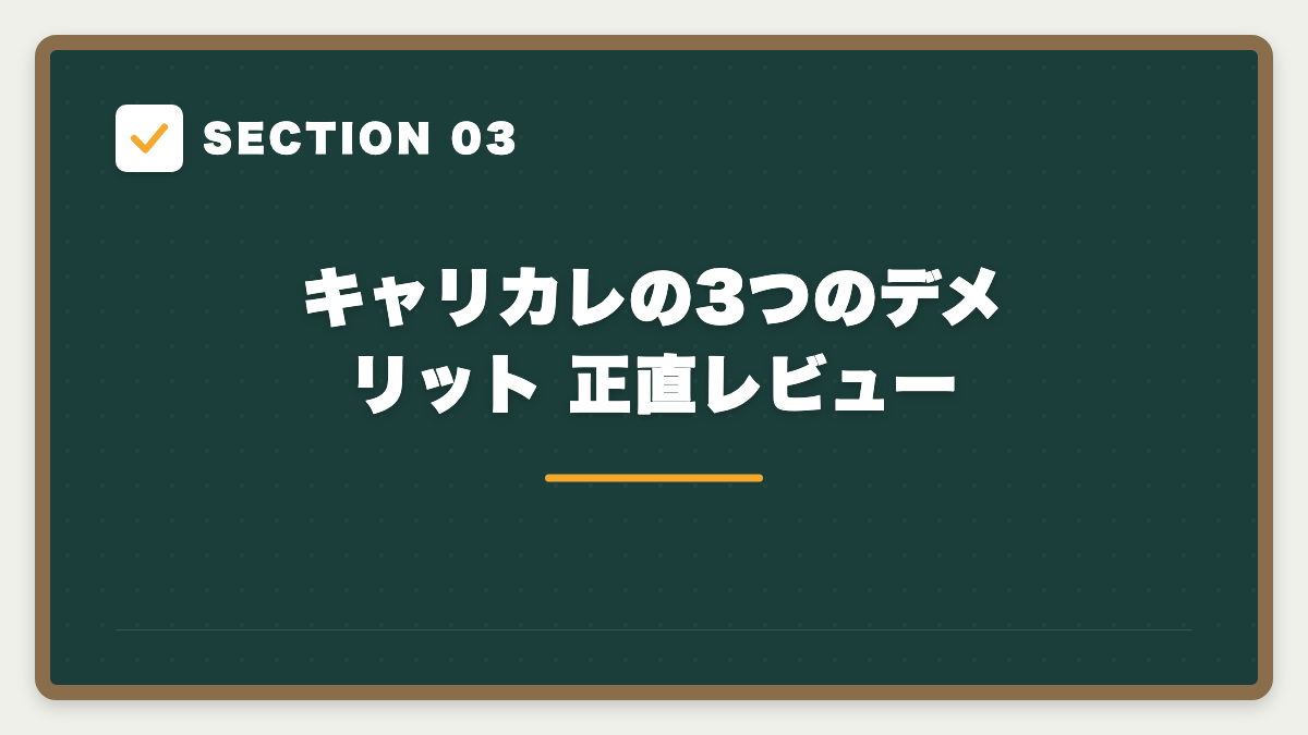 SECTION 03 キャリカレの3つのデメリット 正直レビュー
