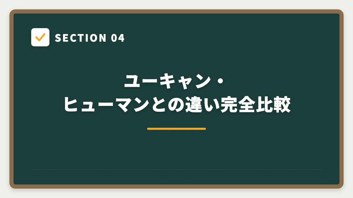 SECTION 04 ユーキャン・ヒューマンとの違い完全比較