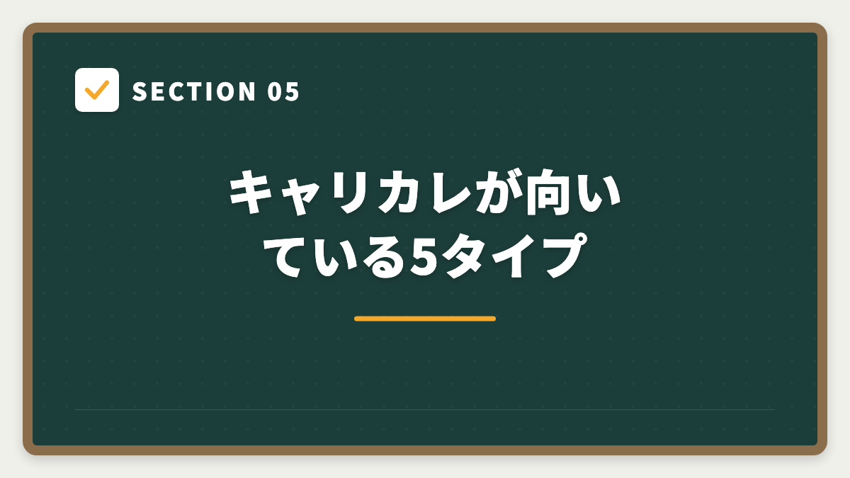 SECTION 05 キャリカレが向いている5タイプ