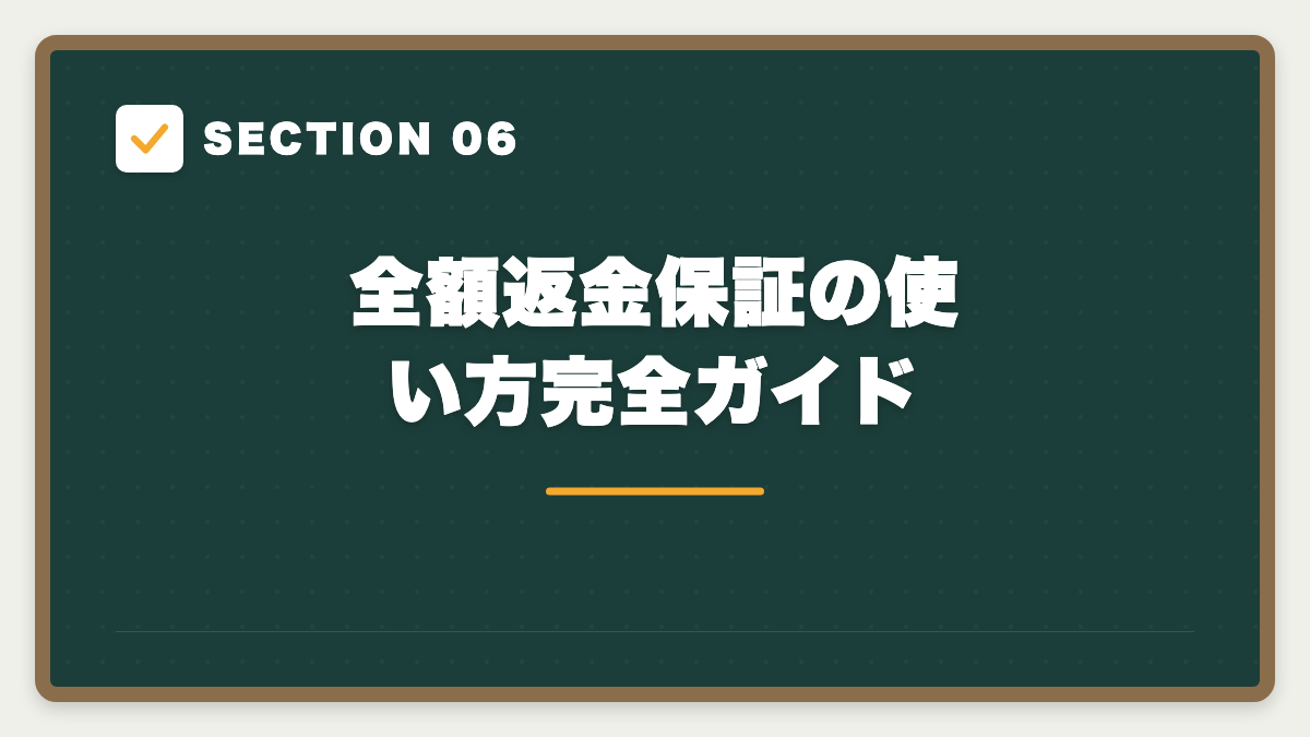 SECTION 06 全額返金保証の使い方完全ガイド