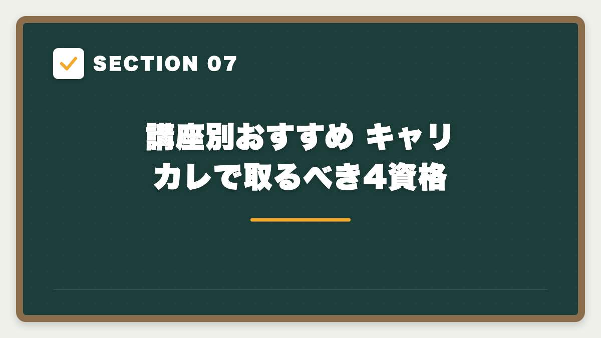 SECTION 07 講座別おすすめ キャリカレで取るべき4資格
