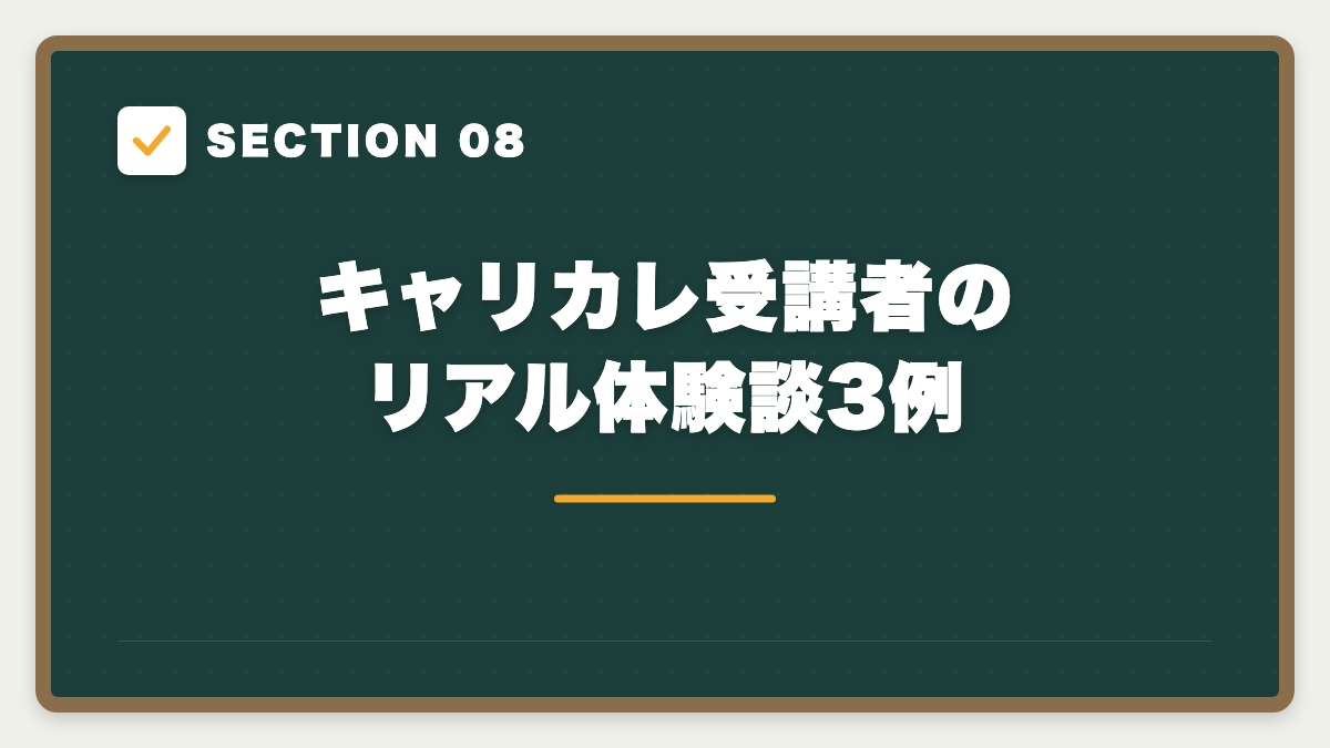 SECTION 08 キャリカレ受講者のリアル体験談3例