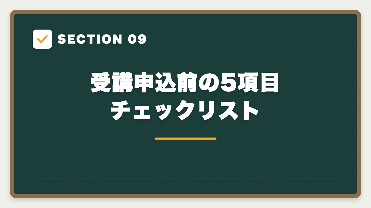 SECTION 09 受講申込前の5項目チェックリスト