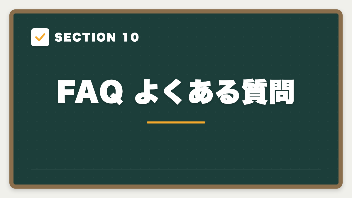 SECTION 10 FAQ よくある質問