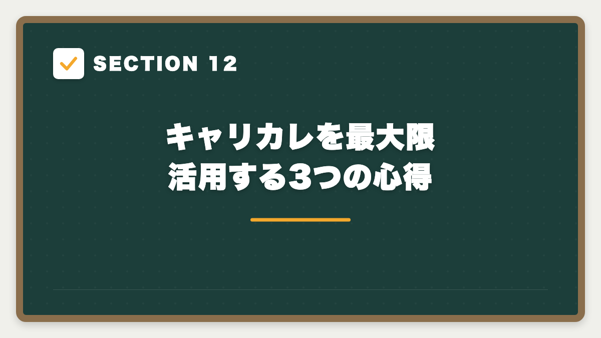 SECTION 12 キャリカレを最大限活用する3つの心得