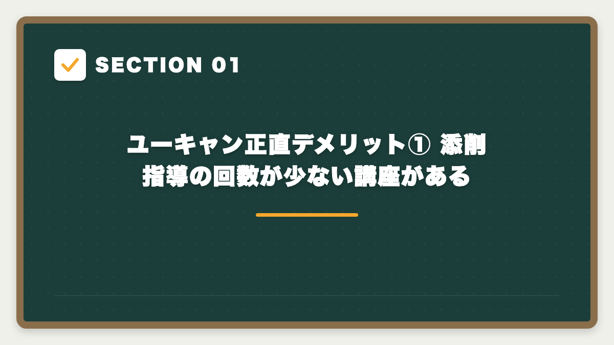 SECTION 01 ユーキャン正直デメリット① 添削指導の回数が少ない講座がある