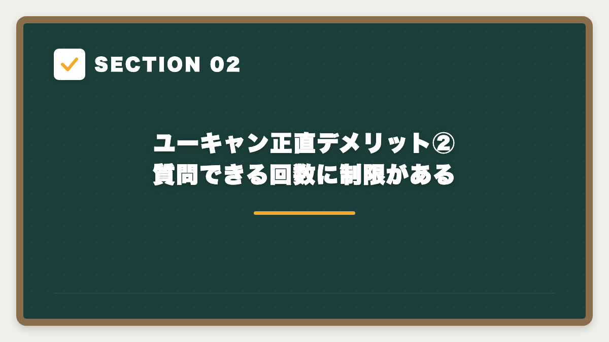 SECTION 02 ユーキャン正直デメリット② 質問できる回数に制限がある
