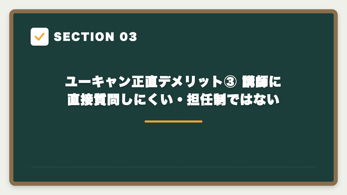 SECTION 03 ユーキャン正直デメリット③ 講師に直接質問しにくい・担任制ではない