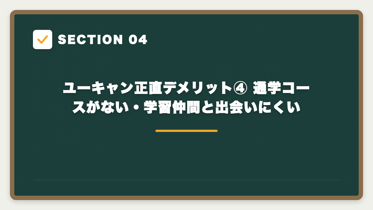 SECTION 04 ユーキャン正直デメリット④ 通学コースがない・学習仲間と出会いにくい
