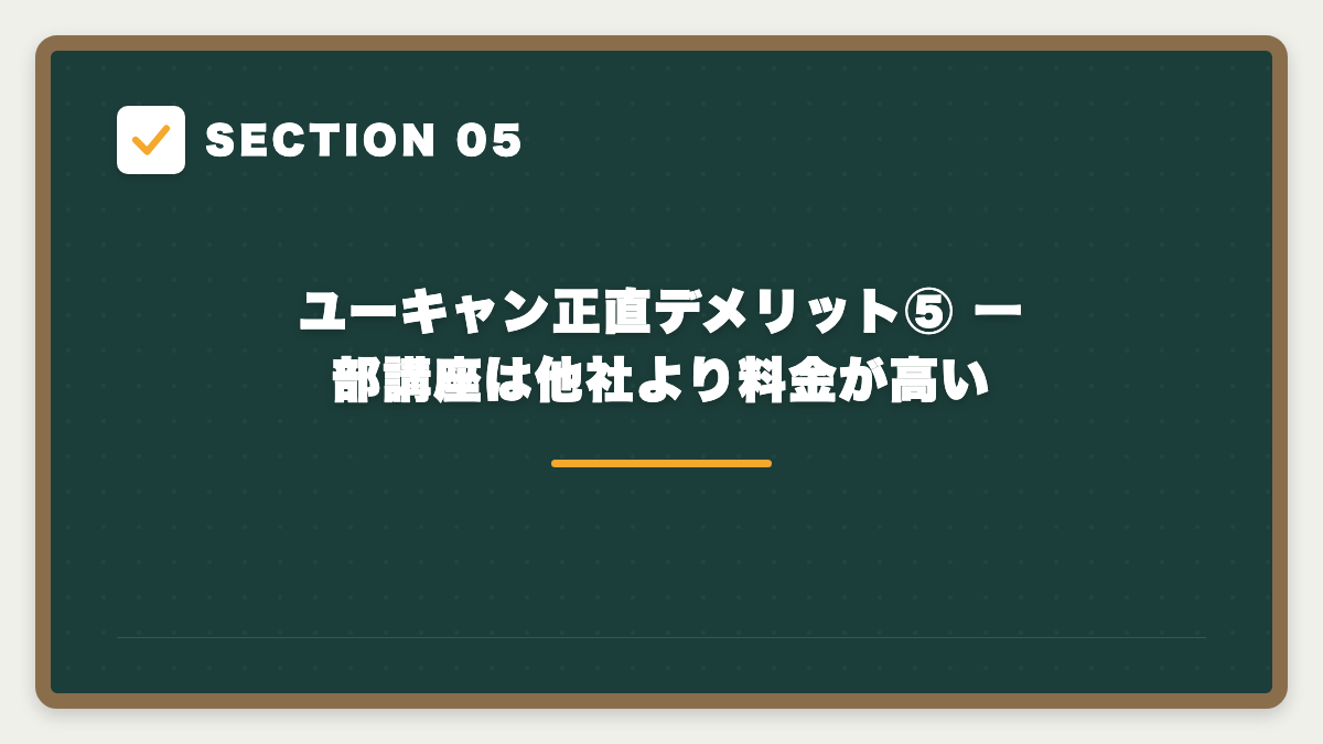 SECTION 05 ユーキャン正直デメリット⑤ 一部講座は他社より料金が高い