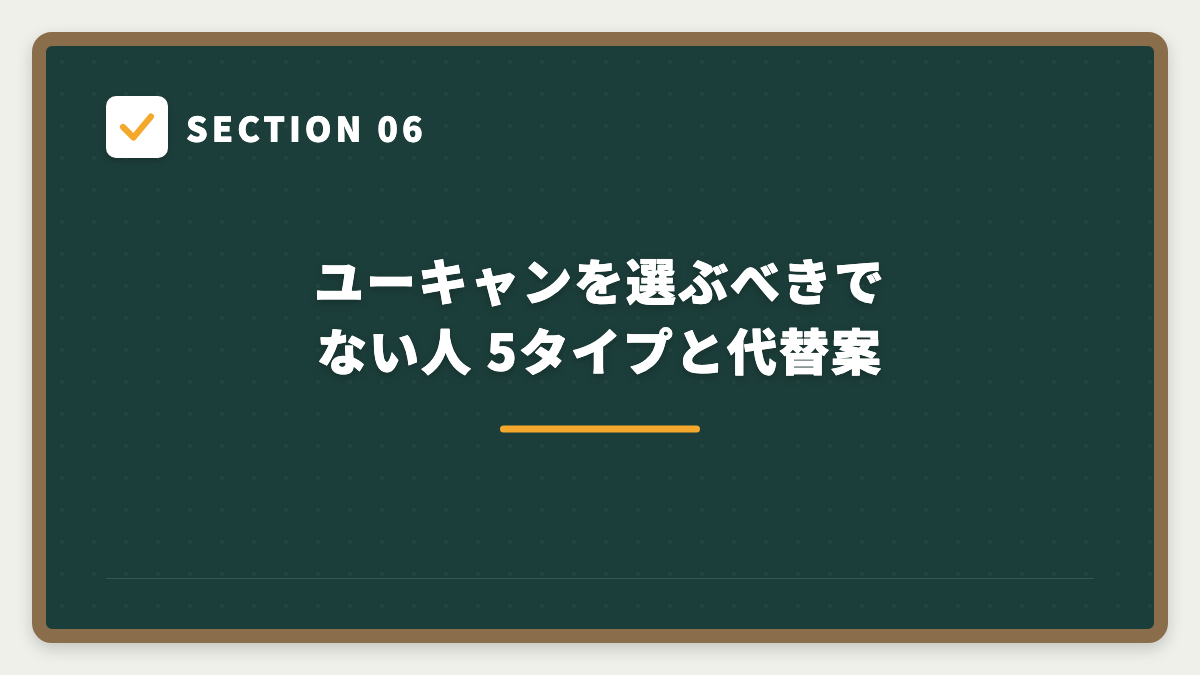SECTION 06 ユーキャンを選ぶべきでない人 5タイプと代替案
