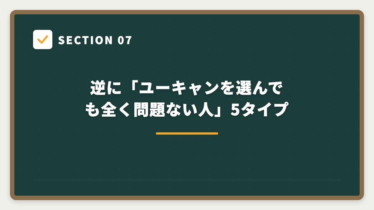 SECTION 07 逆に「ユーキャンを選んでも全く問題ない人」5タイプ