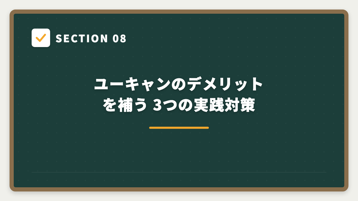 SECTION 08 ユーキャンのデメリットを補う 3つの実践対策