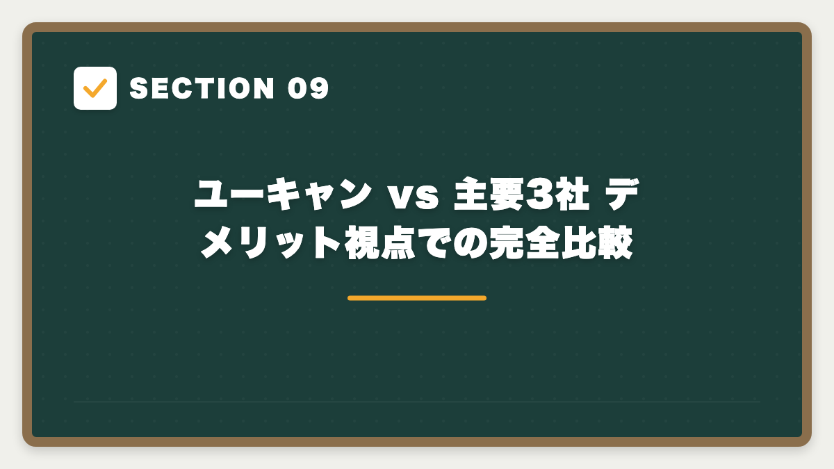 SECTION 09 ユーキャン vs 主要3社 デメリット視点での完全比較
