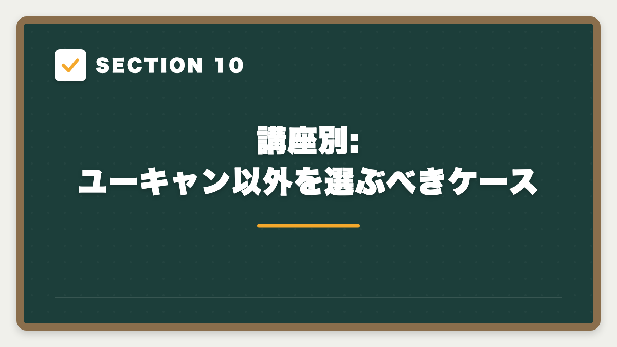 SECTION 10 講座別:ユーキャン以外を選ぶべきケース