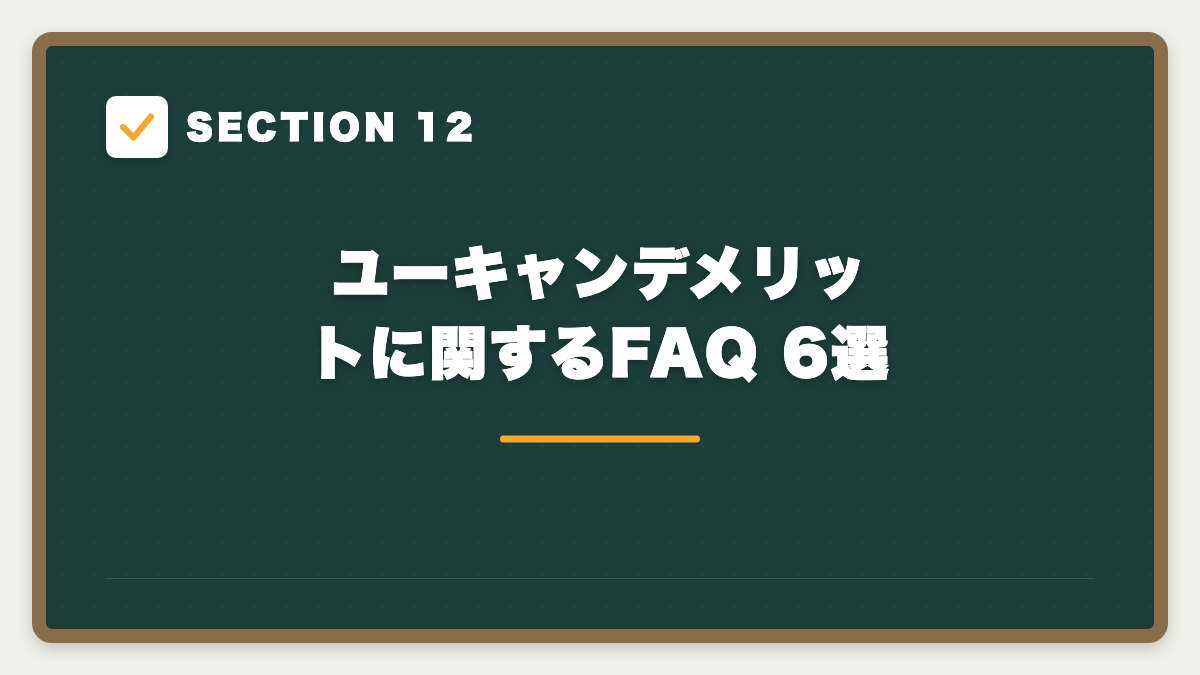 SECTION 12 ユーキャンデメリットに関するFAQ 6選