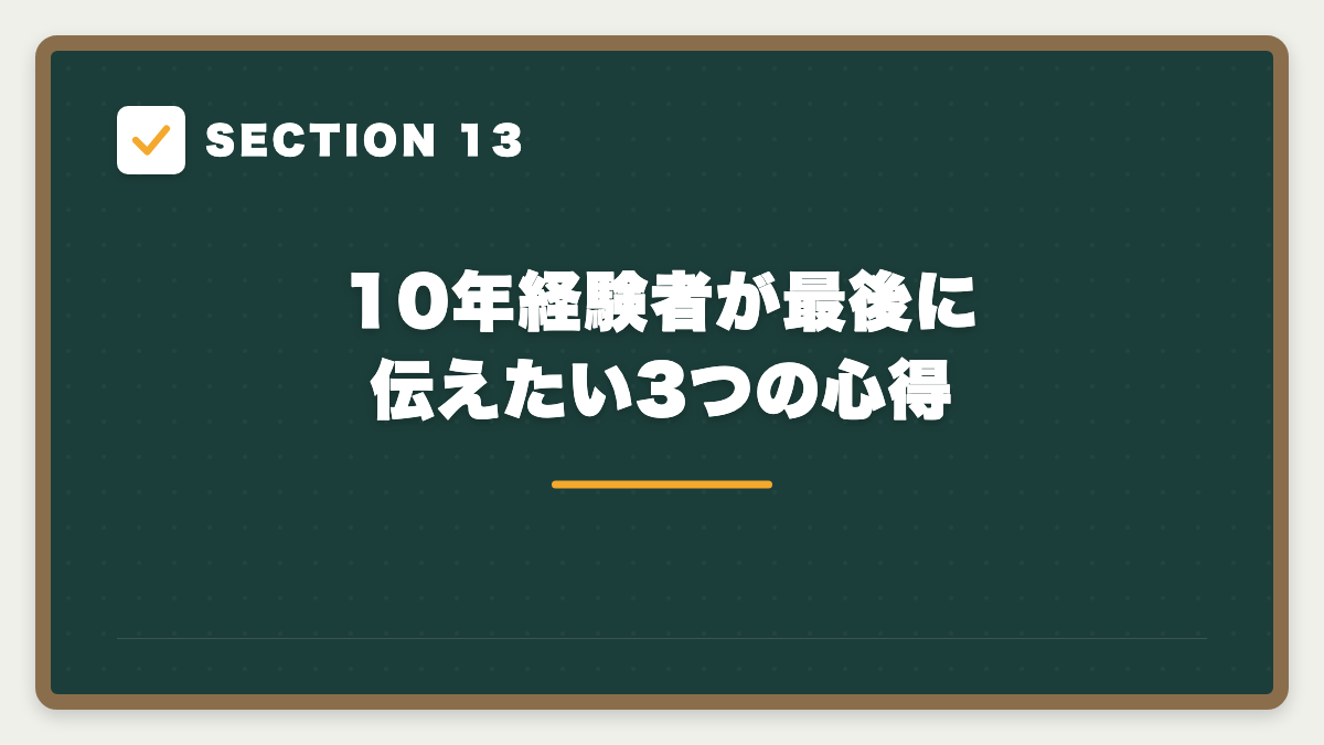 SECTION 13 10年経験者が最後に伝えたい3つの心得