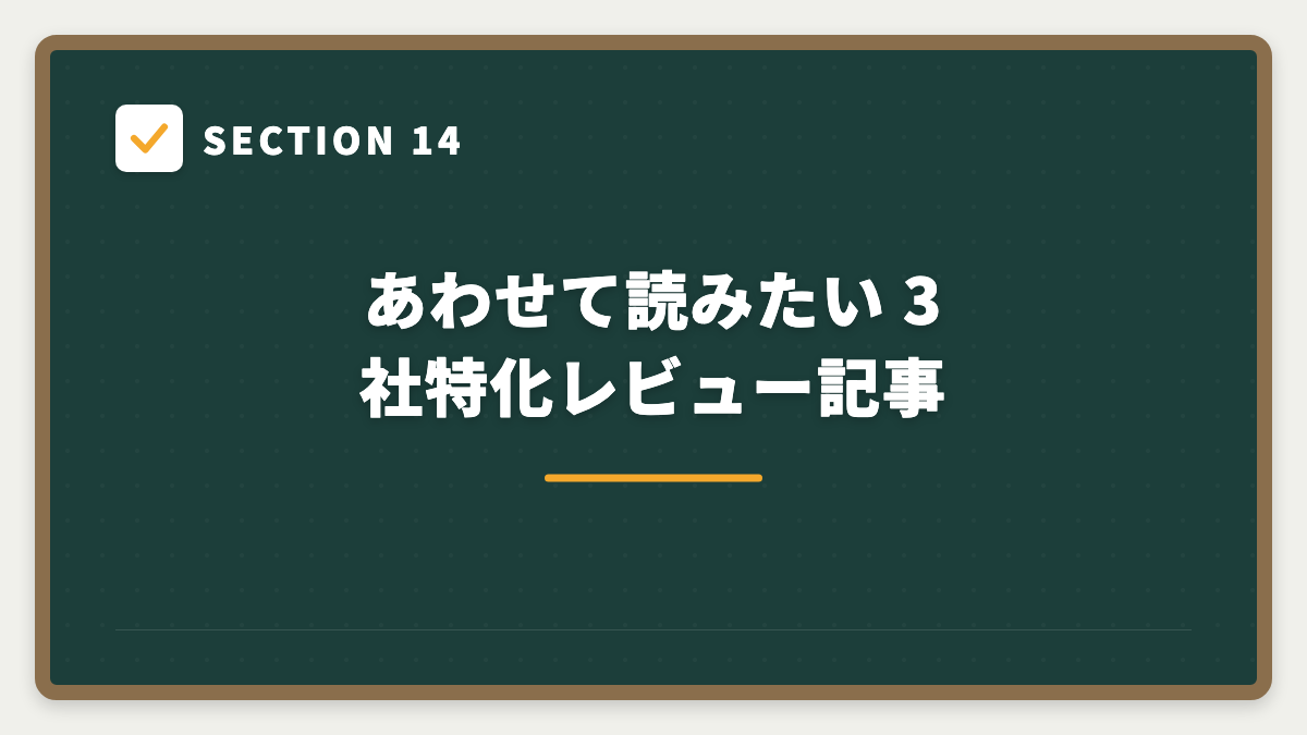SECTION 14 あわせて読みたい 3社特化レビュー記事