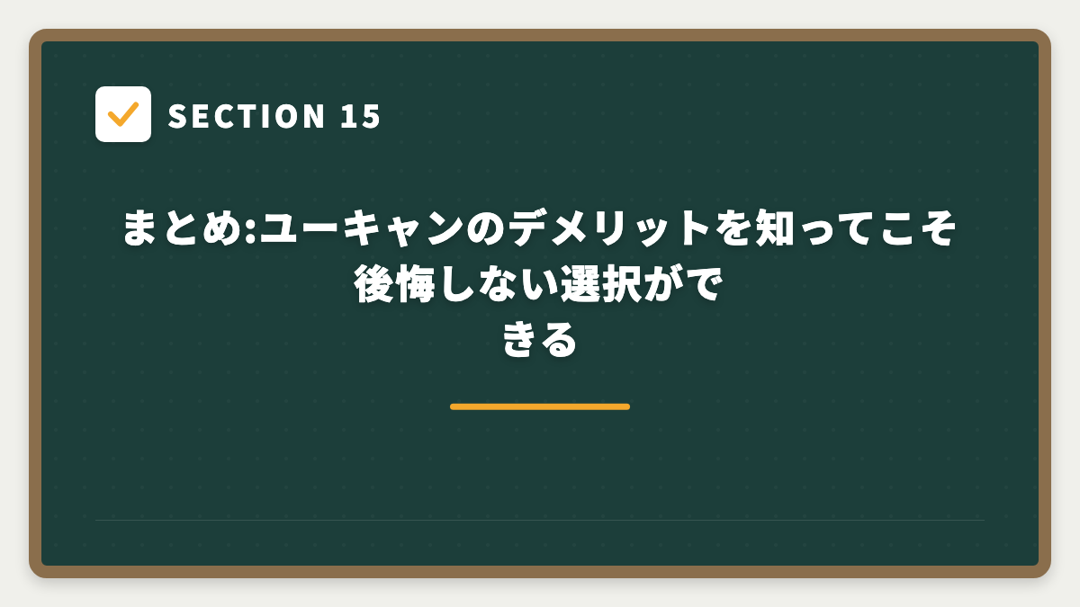 SECTION 15 まとめ:ユーキャンのデメリットを知ってこそ後悔しない選択ができる