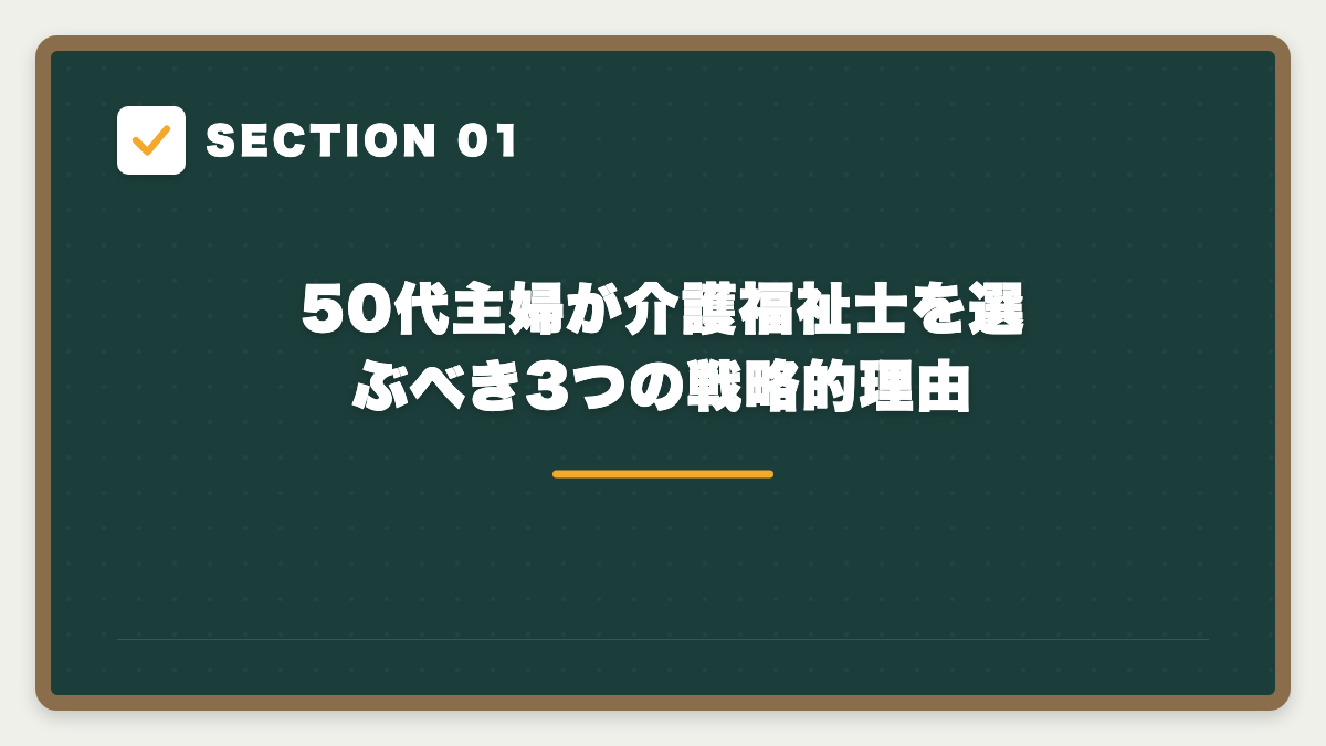 SECTION 01 50代主婦が介護福祉士を選ぶべき3つの戦略的理由