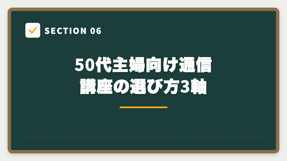 SECTION 06 50代主婦向け通信講座の選び方3軸
