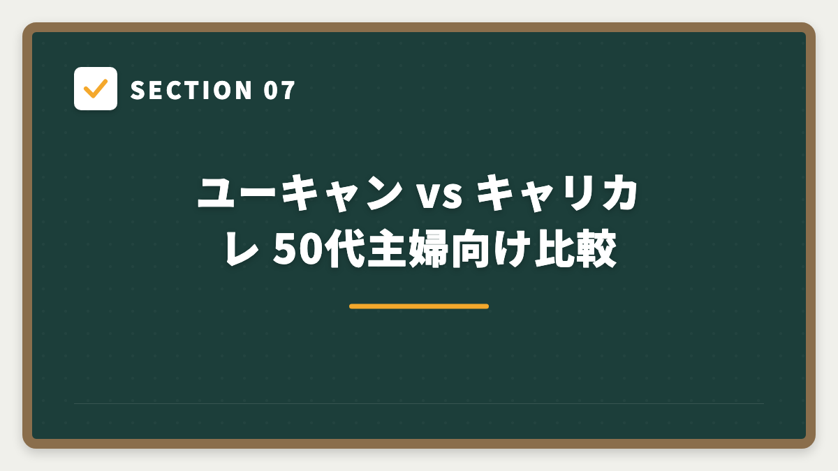 SECTION 07 ユーキャン vs キャリカレ 50代主婦向け比較