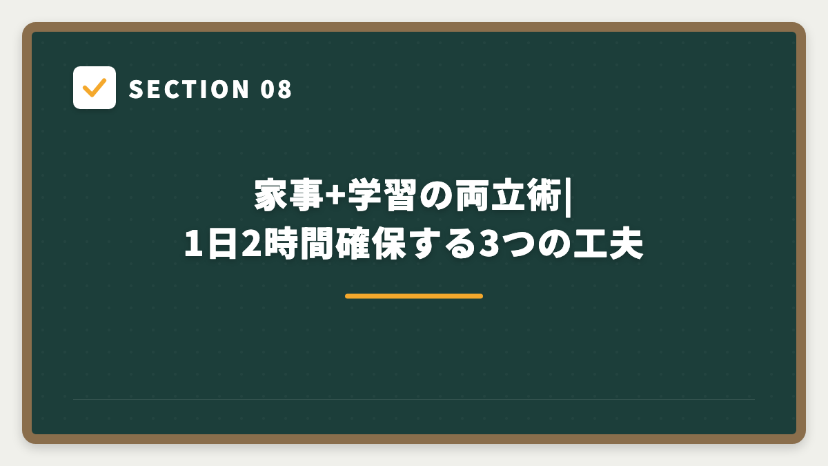 SECTION 08 家事+学習の両立術|1日2時間確保する3つの工夫