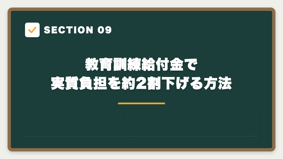 SECTION 09 教育訓練給付金で実質負担を約2割下げる方法