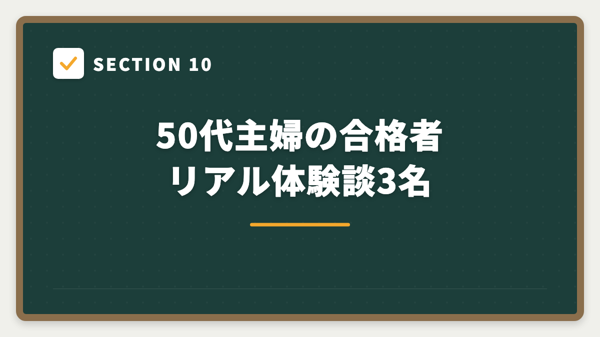 SECTION 10 50代主婦の合格者リアル体験談3名