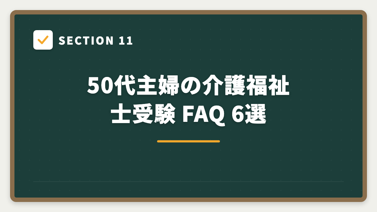 SECTION 11 50代主婦の介護福祉士受験 FAQ 6選