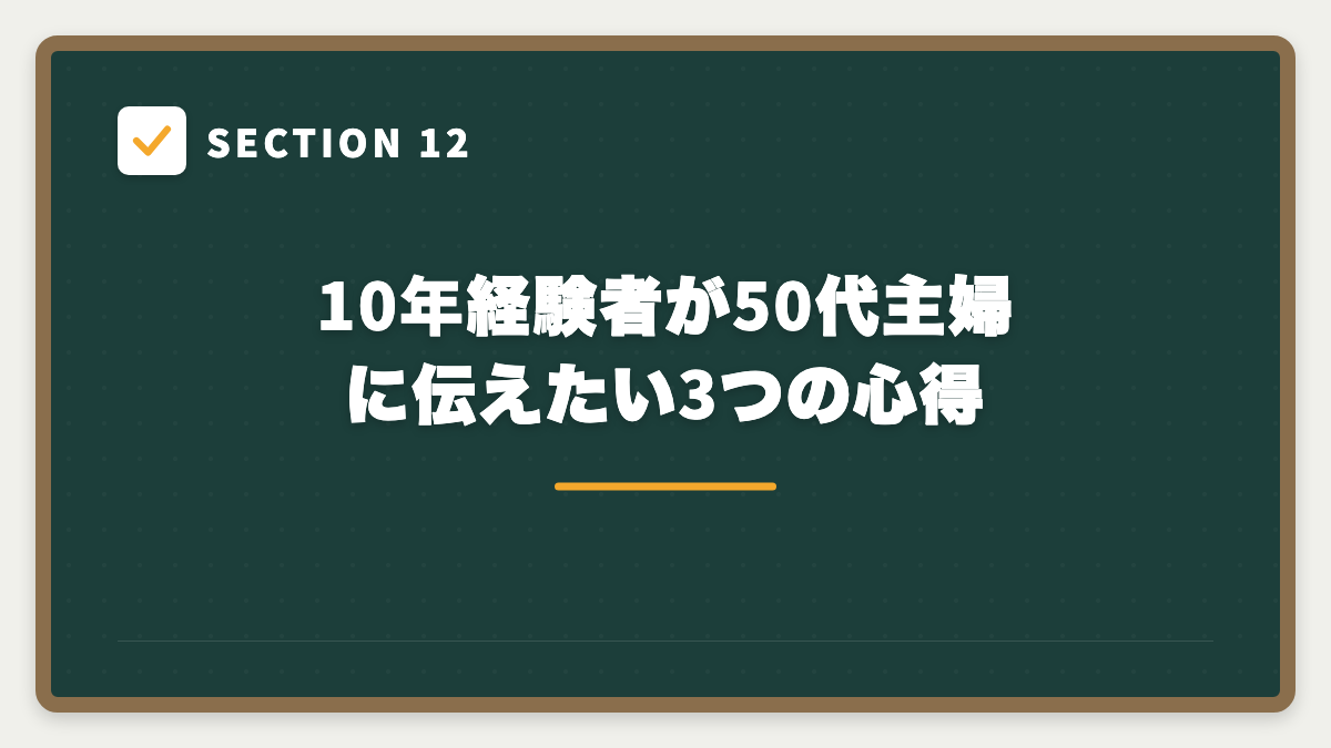SECTION 12 10年経験者が50代主婦に伝えたい3つの心得