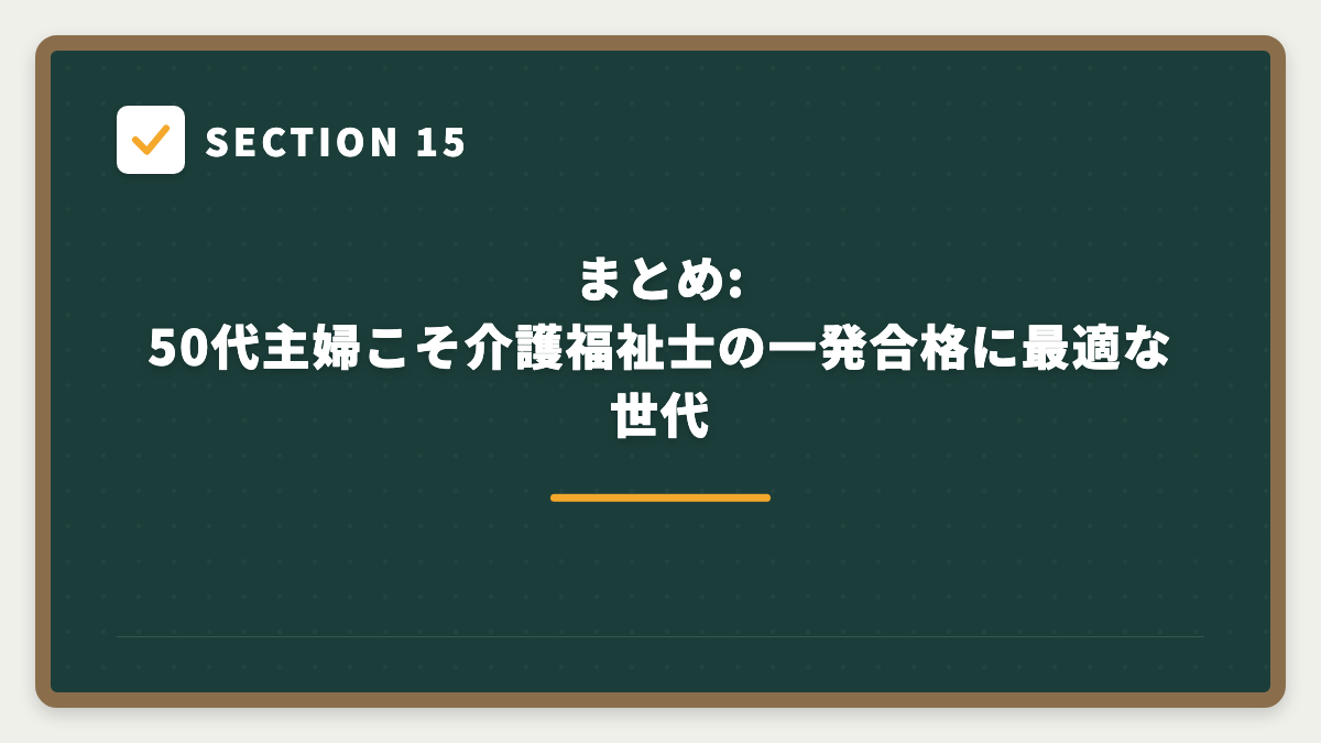 SECTION 15 まとめ:50代主婦こそ介護福祉士の一発合格に最適な世代