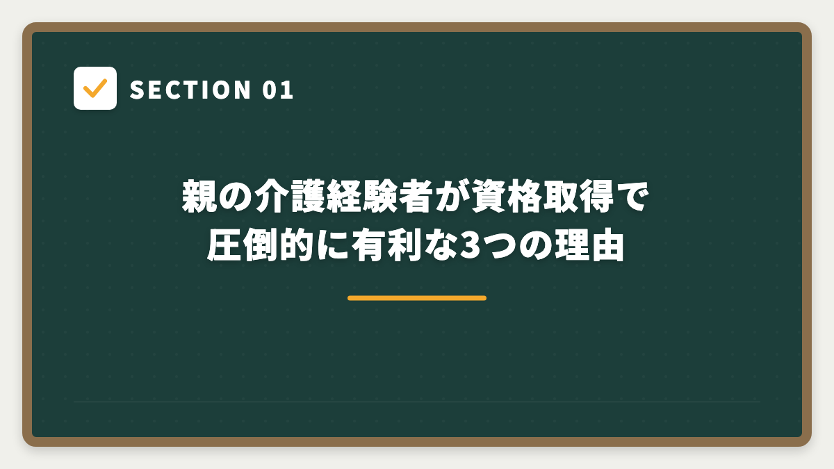 SECTION 01 親の介護経験者が資格取得で圧倒的に有利な3つの理由