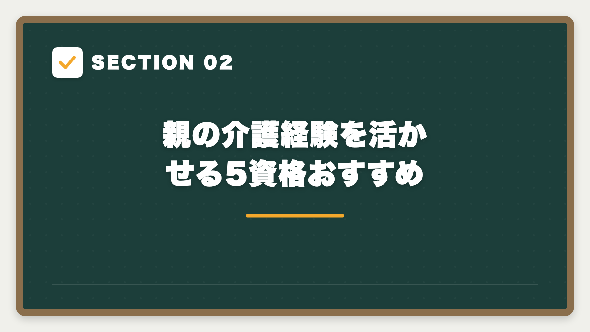 SECTION 02 親の介護経験を活かせる5資格おすすめ