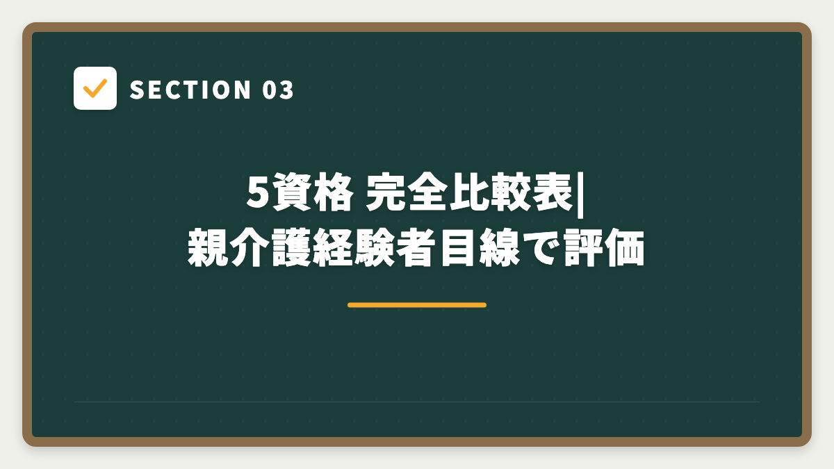 SECTION 03 5資格 完全比較表|親介護経験者目線で評価