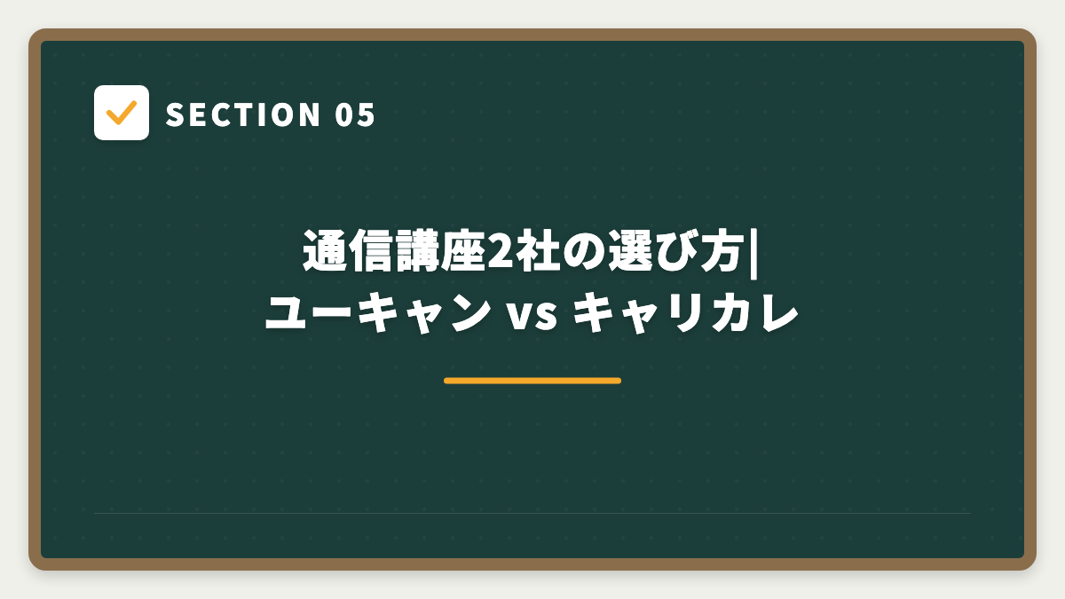 SECTION 05 通信講座2社の選び方|ユーキャン vs キャリカレ