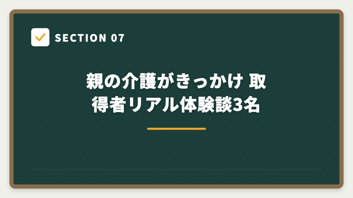 SECTION 07 親の介護がきっかけ 取得者リアル体験談3名