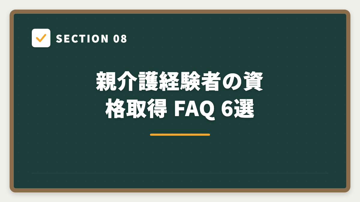 SECTION 08 親介護経験者の資格取得 FAQ 6選