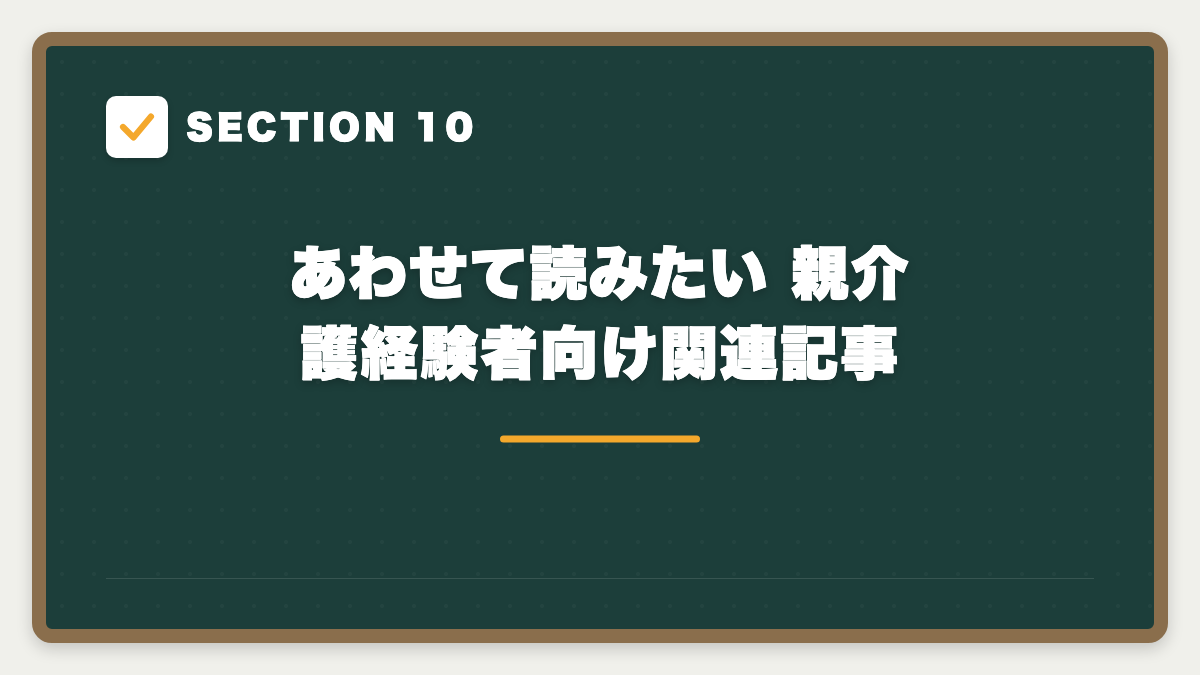 SECTION 10 あわせて読みたい 親介護経験者向け関連記事