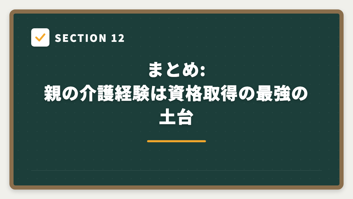 SECTION 12 まとめ:親の介護経験は資格取得の最強の土台