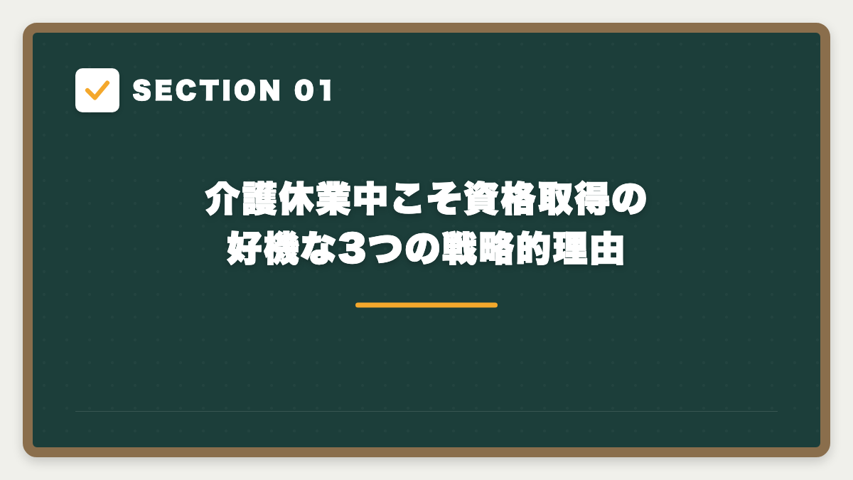 SECTION 01 介護休業中こそ資格取得の好機な3つの戦略的理由