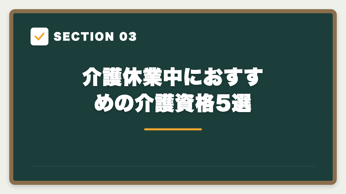 SECTION 03 介護休業中におすすめの介護資格5選