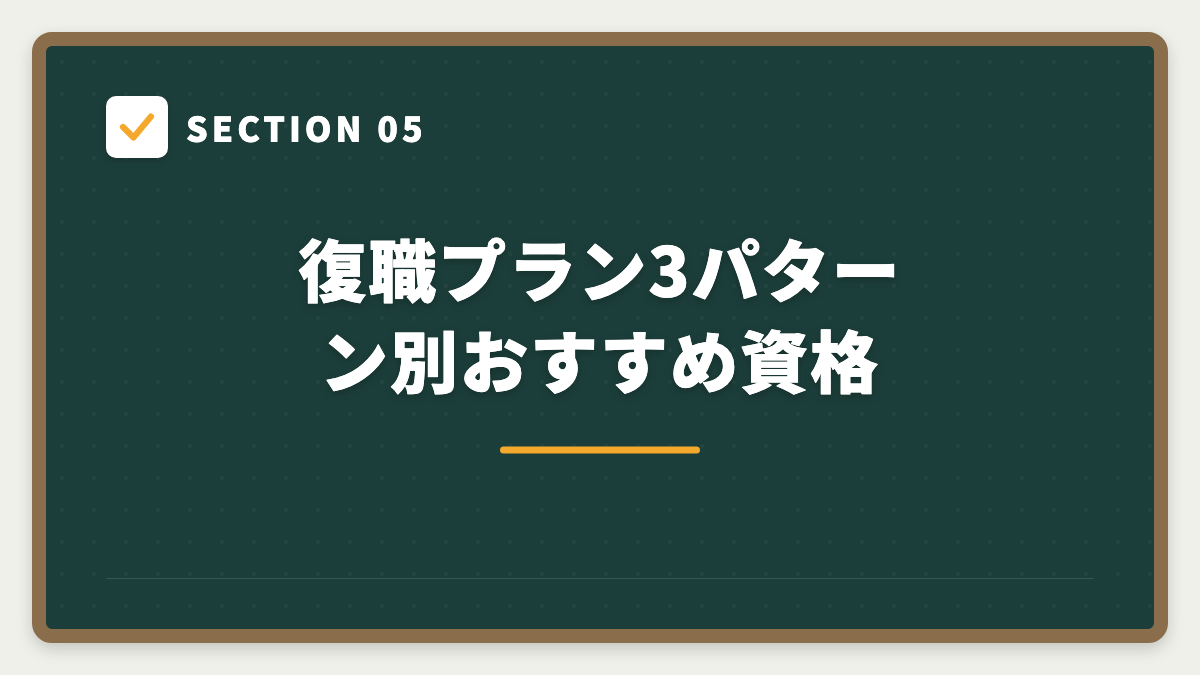 SECTION 05 復職プラン3パターン別おすすめ資格