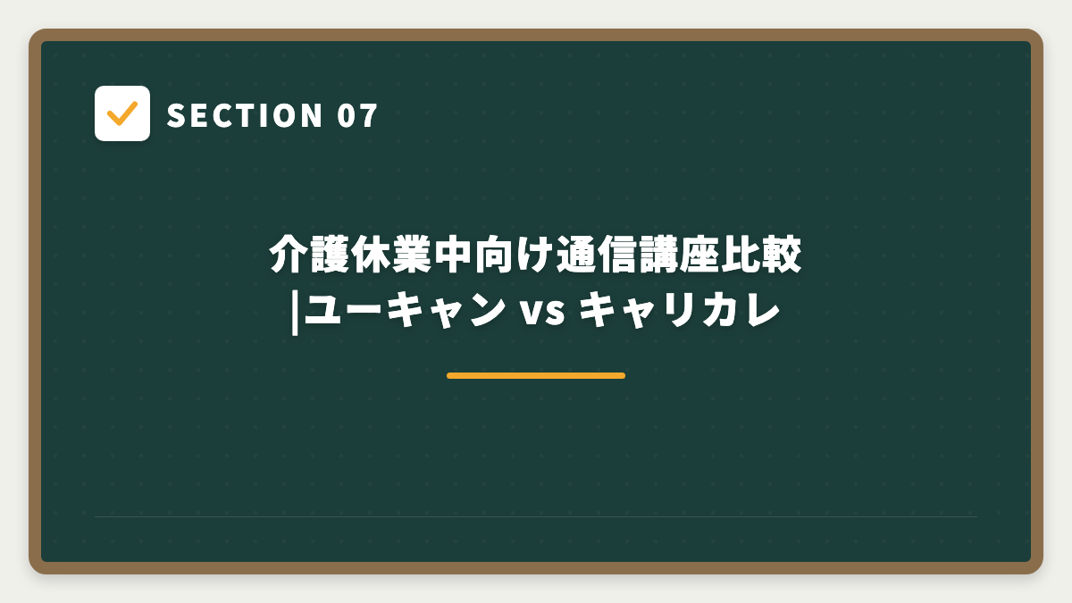 SECTION 07 介護休業中向け通信講座比較|ユーキャン vs キャリカレ