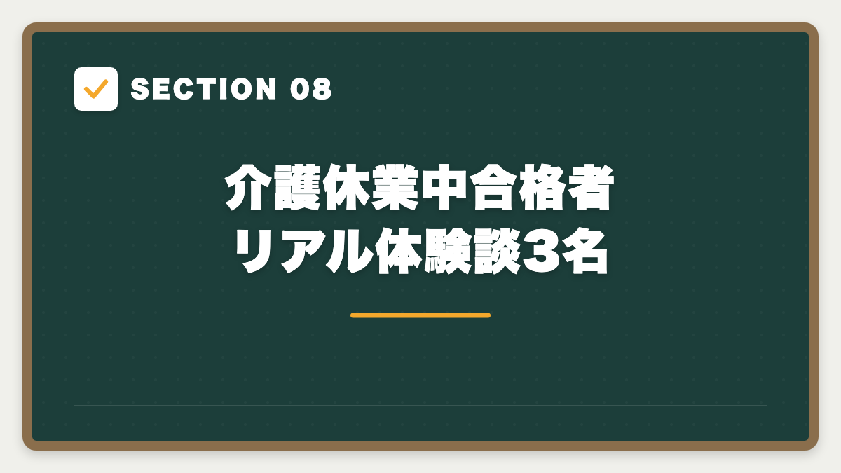 SECTION 08 介護休業中合格者リアル体験談3名